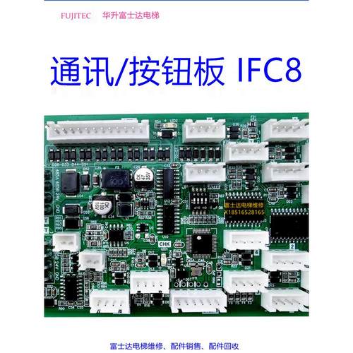 富士达IFC8通讯板轿厢楼层按钮扩展板IFC9