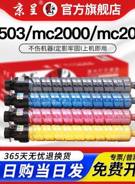 京呈适用理光c2503墨粉盒mc2000 mpc2011sp打印机mc2001碳粉3503