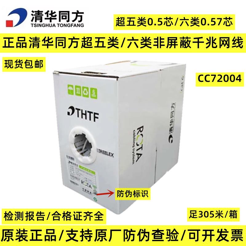 正品清华同方六类网线四对非屏蔽双绞线铜CAT6千兆网线CC72004