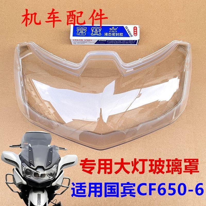 适用春风650国宾车CF650-6 19-24客厅灯外壳 客厅灯玻璃灯壳客厅