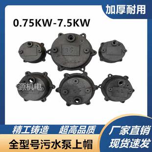 无堵塞污水泵上帽 WQ排污泵0.75-7.5KW铸铁顶盖 污水泵4孔6孔铁帽