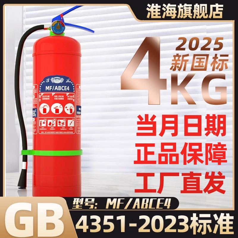 淮海2025新款国标手提式干 干粉灭火器磷酸铵盐4公斤KG店铺商用企