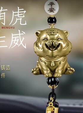 《虎虎生威》纯黄铜小老虎汽车后照镜挂件2025新款男女士平安本命