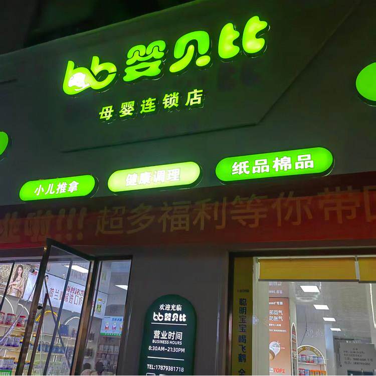 上门安装母婴店不锈钢包边发光字绿色压克力广告招牌户外门头定做