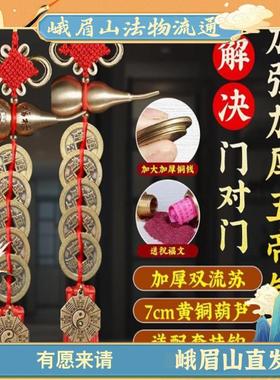 峨眉山葫芦挂件五帝钱门对门入户门纯铜葫芦压门槛铜钱室内装饰挂
