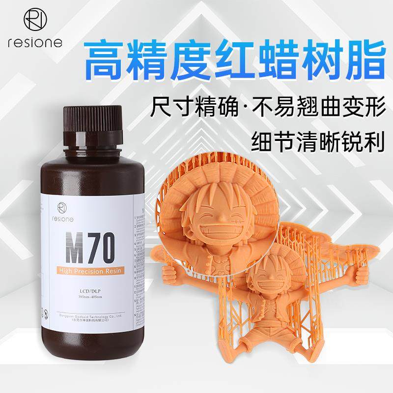 resione 3d打印耗材高精度光敏树脂刚性405nm低收缩红蜡树脂M70