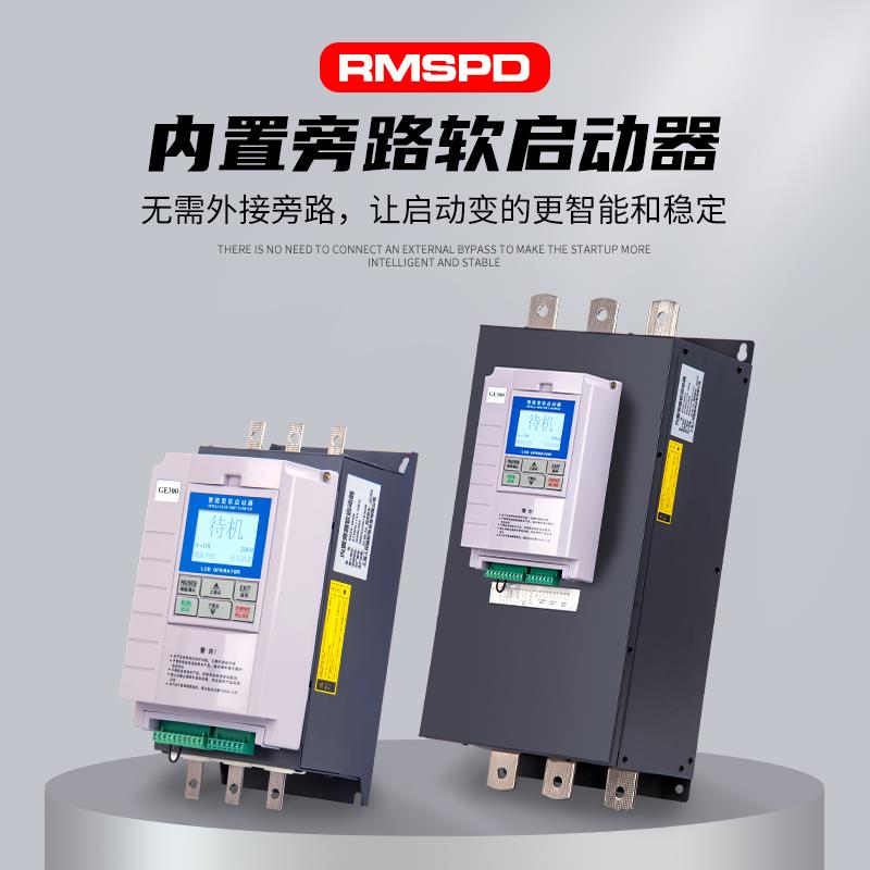 上海人民内置旁路22/30/37/45KW55/75/90160/200KW电机软启动器柜