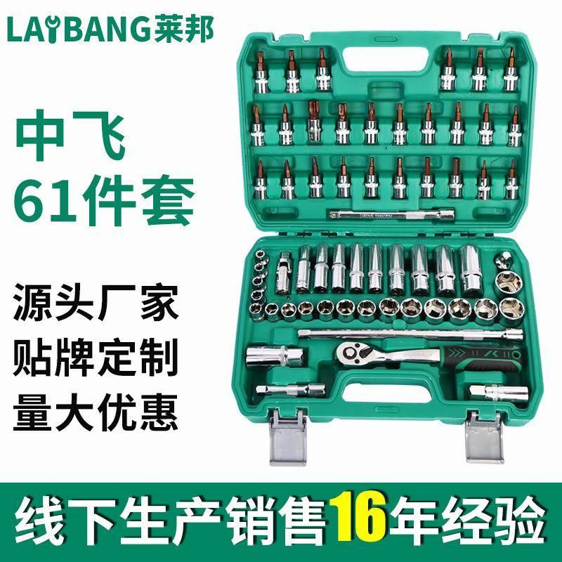 厂家供应中飞61件套综合机修组套套筒 汽修工具套装棘轮扳手套装