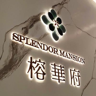 背发光三维立体字LED霓虹灯发光字地产商业店铺招牌广告字定制