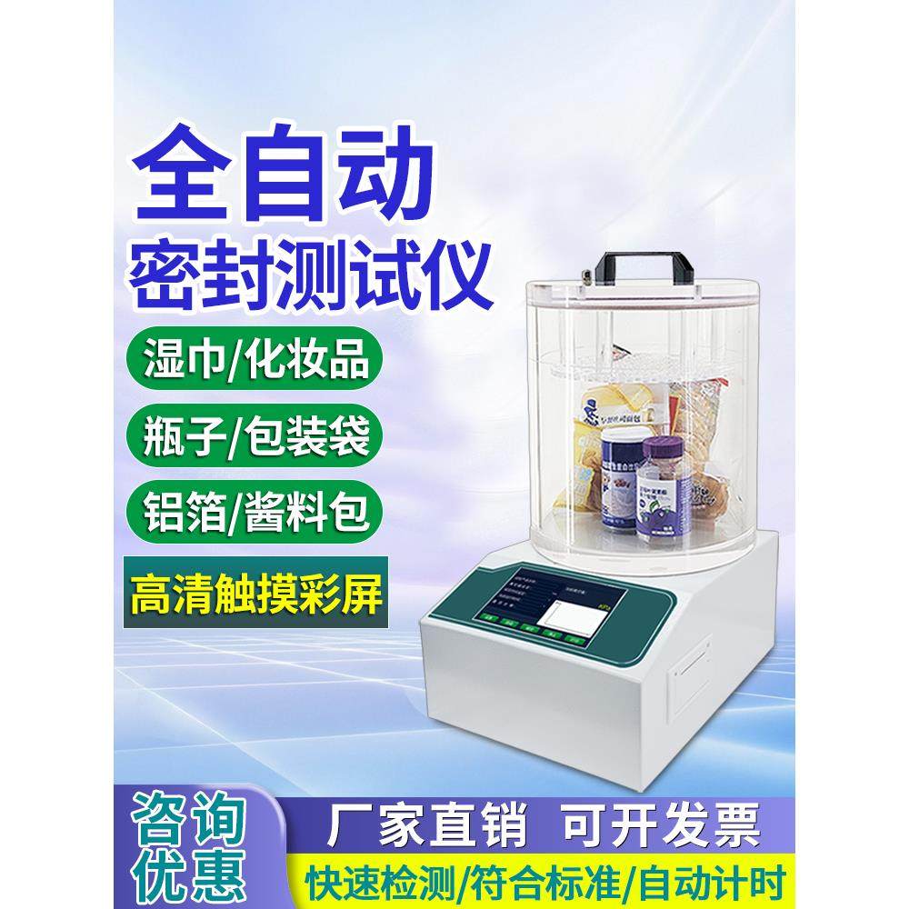 全自动密封性测试仪瓶子包装袋真空密封仪铝箔化妆品密封性检测仪