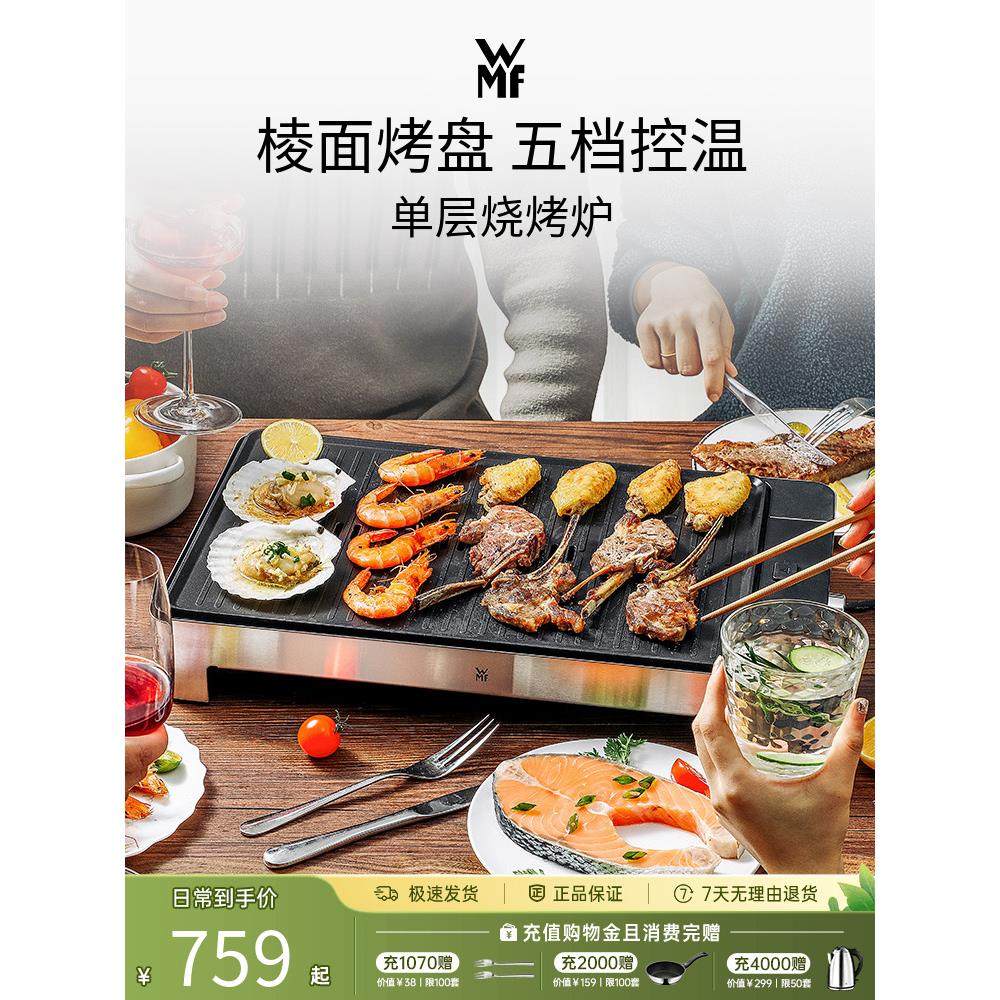 德国WMF福腾宝电烤炉烧烤炉烤肉机烤盘肉串机铁板烧煎肉家用小型