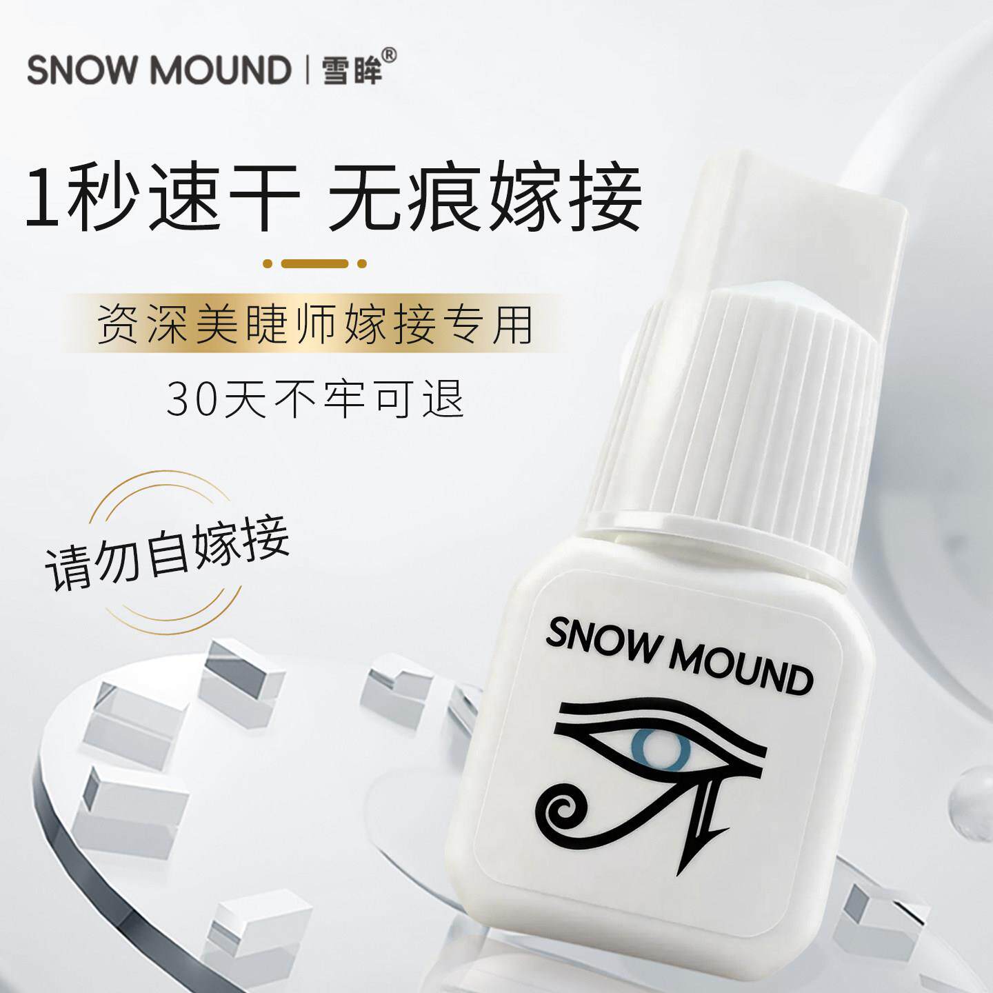 SNOWMOUND雪眸 嫁接睫毛胶水1秒速干超持久温和低刺激美睫店专用