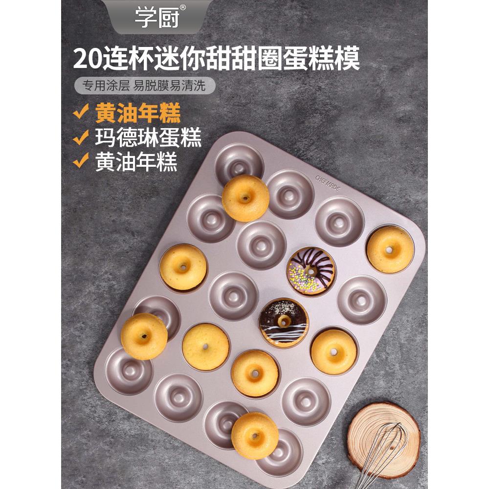 学初20块迷你甜甜圈模具小蛋糕玛德琳烤盘不粘锅家用烤箱烘焙模具