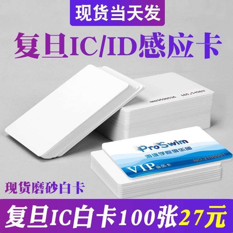nfc感应复旦IC白卡定制会员芯片卡小区门禁卡ID卡电梯卡TK4100卡