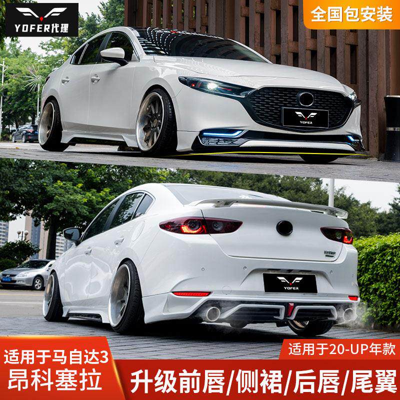 YOFER适用昂克赛拉改装包围马自达3前铲侧裙后唇尾翼前唇次世代