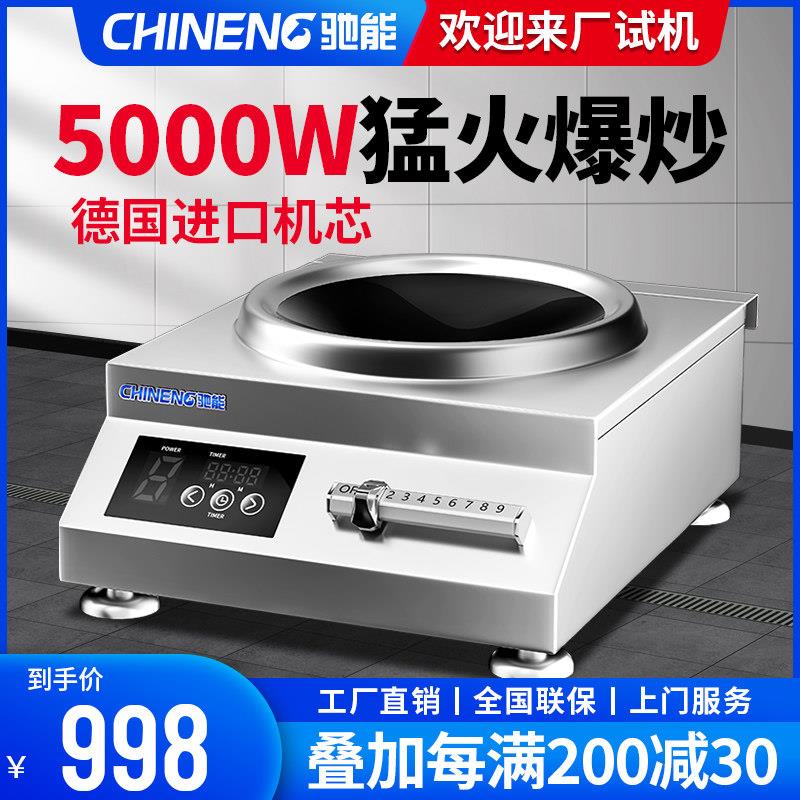 驰能商用电磁炉5000W台式平面煲汤炉饭厅饭店大功率凹面电炒炉灶
