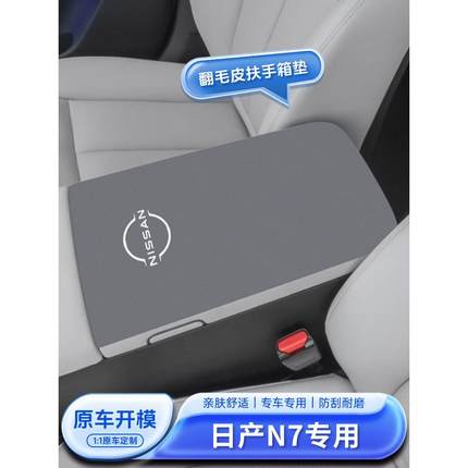 适用于日产N7扶手箱垫东风汽车内饰装饰改装用品手扶保护防护套件