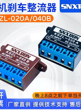 整流器起重设备KSZL-020A 040B电机快速刹车制动电源模块220/380V