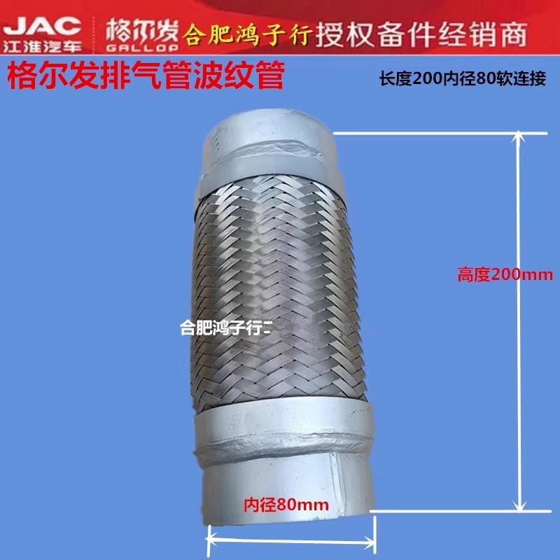 江淮格尔发K3 K5 K6 A5排气管软连结管波纹管量一下尺寸下单