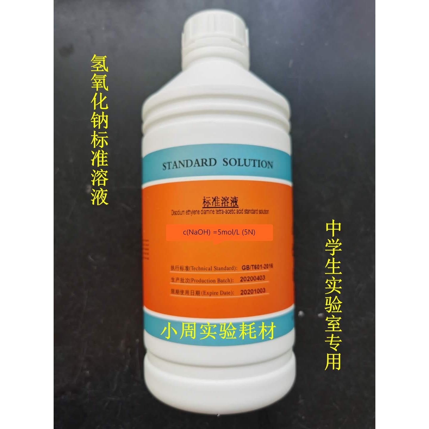 氢氧化钠标准液NaOH滴定分析液5.0MOL纯水用碱性标准溶液中学生用