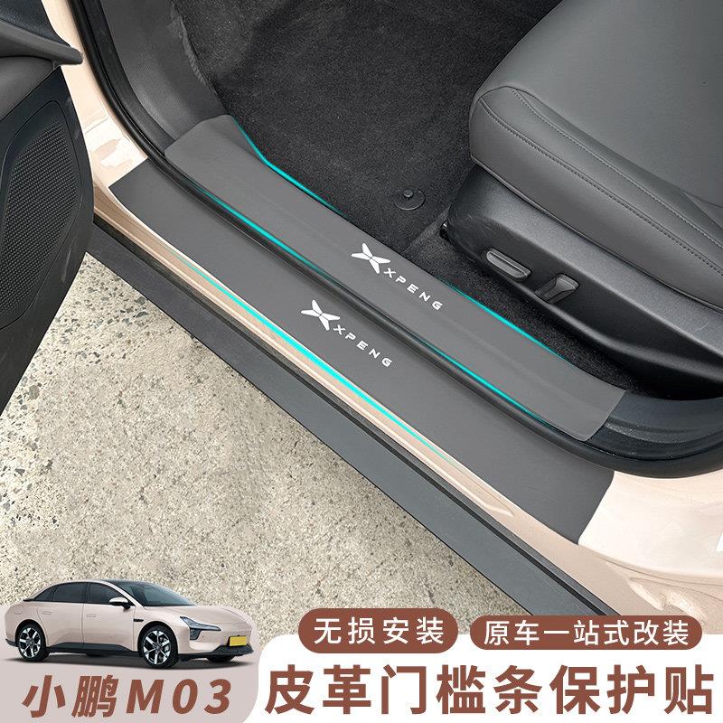 适用小鹏m03门槛条防踩车贴MONA M03汽车用品原车色装饰改装内饰图片