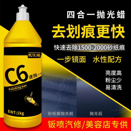 汽车抛光蜡水性研磨剂四合一漆面美容汽车镜面还原划痕修复快速C6