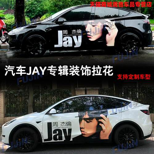 适用于汽车身轿车周杰伦专辑JAY创意歌词个性划痕遮挡贴纸SUV拉花