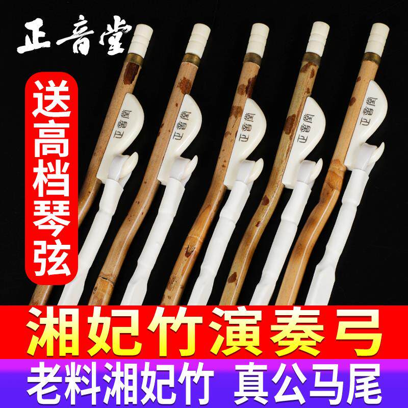 正音堂湘妃竹二胡弓子厂家直销舞台专业演奏玉丝马尾琴弓配件