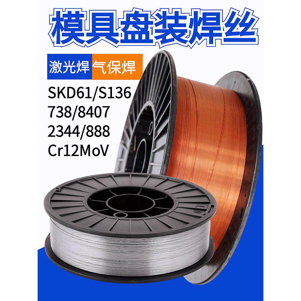 模具激光焊丝SKD61/8407/888/738/S136Cr12MoV二保焊气保盘装2344