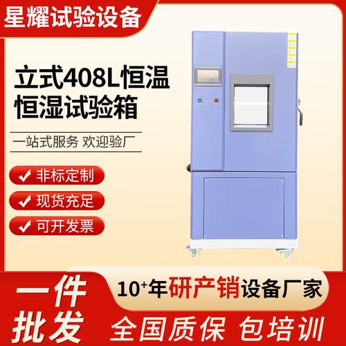 立式408L恒温恒湿试验箱高低温冷热交变试验箱智能老化恒温恒湿箱