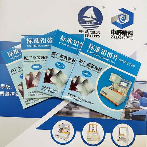 耐破仪耗材铝箔片标准值11.61Kgf/cm²耗材校正片铝箔片