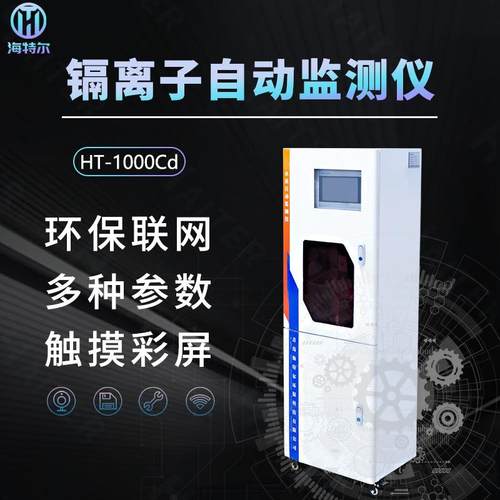 水质重金属镉自动监测仪污水总镉含量分析仪HT-1000Cd