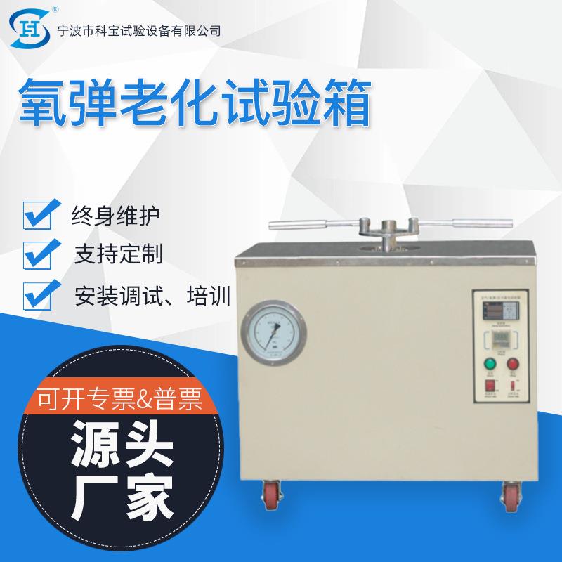 氧弹空气弹老化试验箱|电线电缆老化测试设备宁波生产厂家