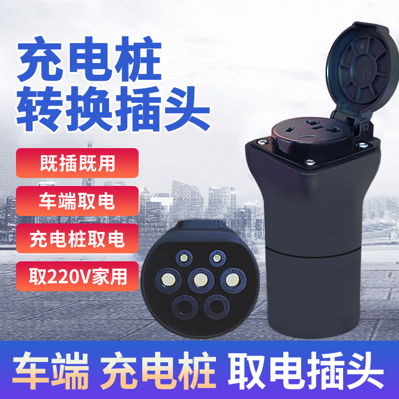充电桩转换c头新能源汽车房车交流取电220v放电电瓶车插头插座转
