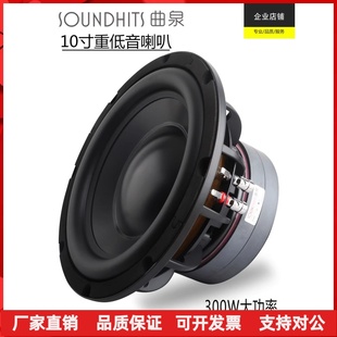 300W大功率低频震撼曲泉新 10寸低音喇叭重低音炮音箱r扬声器200