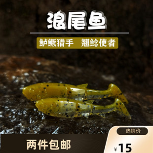 路亚T尾 浪尾鱼 微物软饵w腥香诱鱼剂野钓溪流鳜鱼鲈鱼假饵大尾巴
