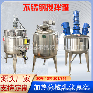 液体饲料不锈钢搅拌罐添加剂调配罐鸡蛋液活性剂高速分散均质罐
