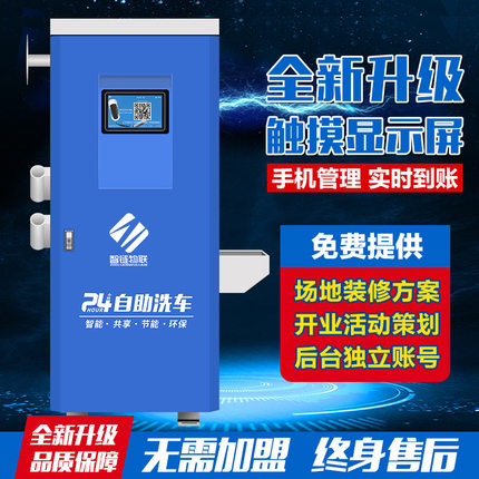 智链触屏自助洗车机商用24小时共享扫码投币设备洗车一体机智能
