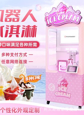 艾玩机械臂无人自助冰淇淋机冰淇淋自动贩卖机24H冰淇淋售货机