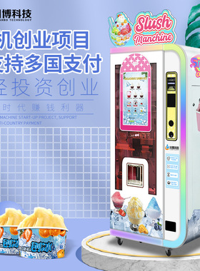 小本创业景区全自动雪花冰沙机刨冰机商用摆摊绵绵冰冰淇淋机器人