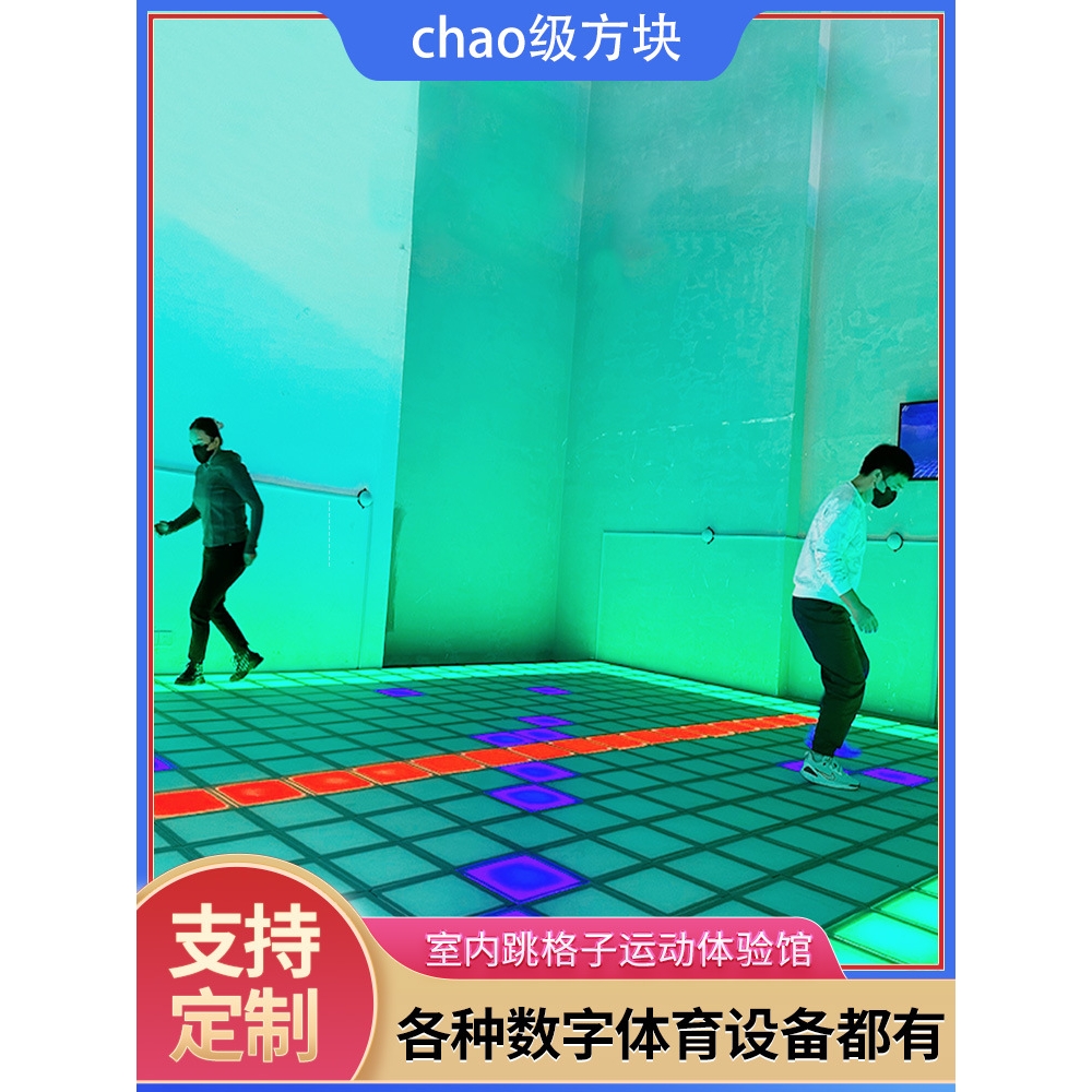 大型商用数字运动娱乐休闲设备室内体验馆多人闯关跳格子灯光互动