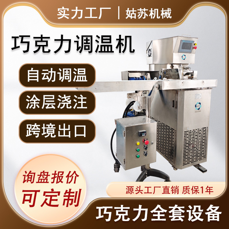 【工厂价】巧克力调温机 巧克力涂层浇注机 巧克力设备全自动