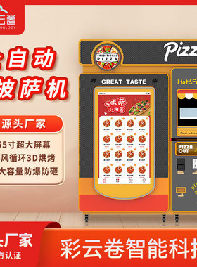 全自动披萨机pizza自助贩卖机无人智能售卖出口售货厂家源头