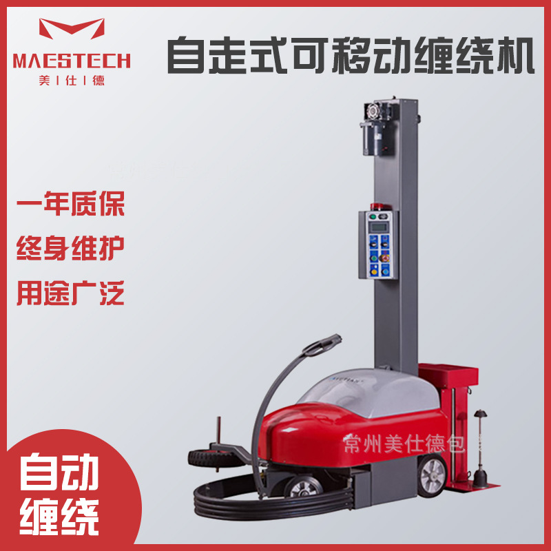 大型物流自走式缠绕机 上下往复运动裹膜包装机 纸箱移动缠绕机