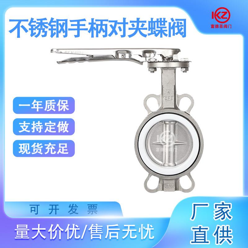 D71X-/F16P手柄对夹式四氟304不锈钢蝶阀DN506580100125150