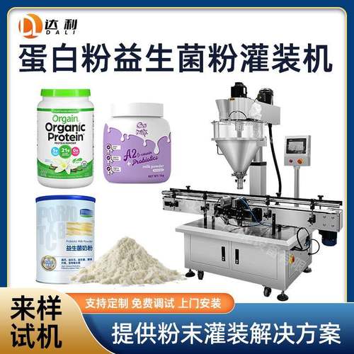全自动益生菌粉蛋白奶粉罐装机塑料pet瓶金属罐装食品粉剂灌装机