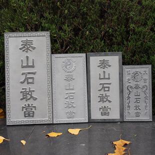 泰山石敢当青石板镇宅室外化路冲补缺角天然石材石头石雕家用摆件