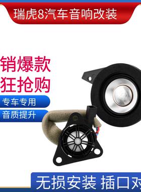 适用奇瑞星途瑞虎8瑞虎pius升级中置中音高音汽车音响改装仪表台