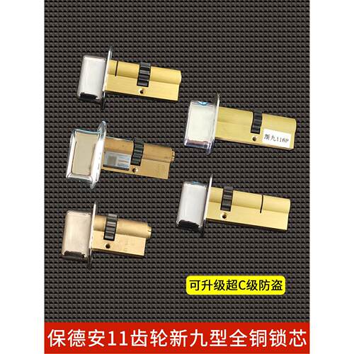 保德安11齿轮新九型铜锁芯C2/C33 春天铸诚大门锁芯升级超C级防盗