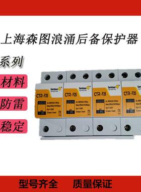 上海森图浪涌后备保护器CTR-F25/1P/2P/3P/4P T1275V 385V